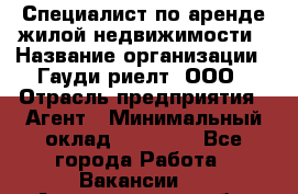 Специалист по аренде жилой недвижимости › Название организации ­ Гауди-риелт, ООО › Отрасль предприятия ­ Агент › Минимальный оклад ­ 95 000 - Все города Работа » Вакансии   . Архангельская обл.,Северодвинск г.